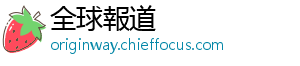 全球報道